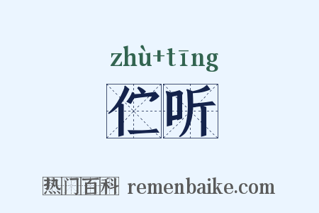 伫听是什么意思的图片